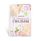 Свадебные дипломы