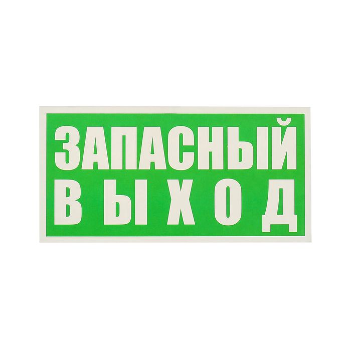 Выход 20. Указатель запасного выхода. Наклейки указатели. Запасный выход. Наклейка запасной выход.