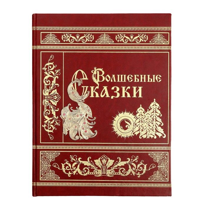 Книга выполнена. Сказки сборник. Волшебные сказки. Книга сборник сказок. Книжный переплет сказки.