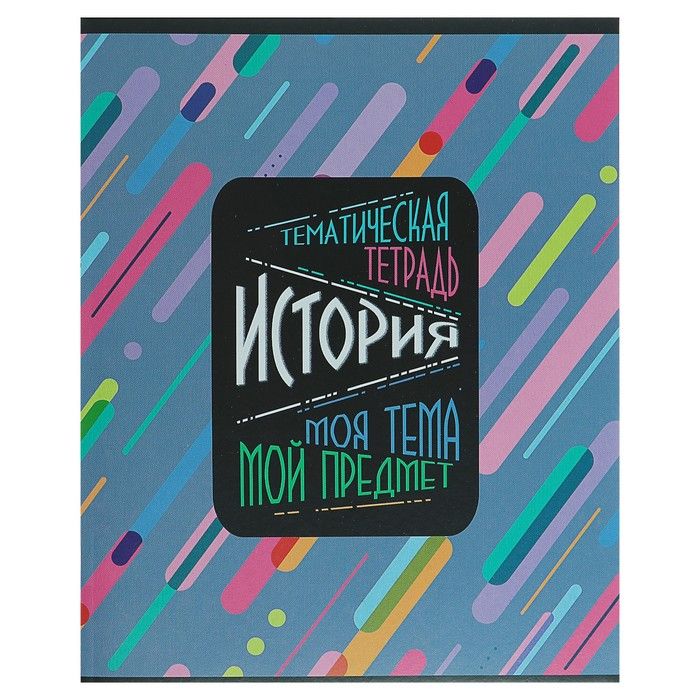 Обложки предметных тетрадей. Предметные тетради. Современные тетради. Обложки для тетрадей предметные. Тематическая тетрадь по истории.