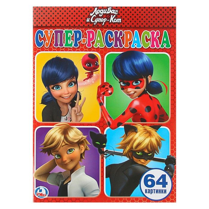 Супер раскраска 64 картинки