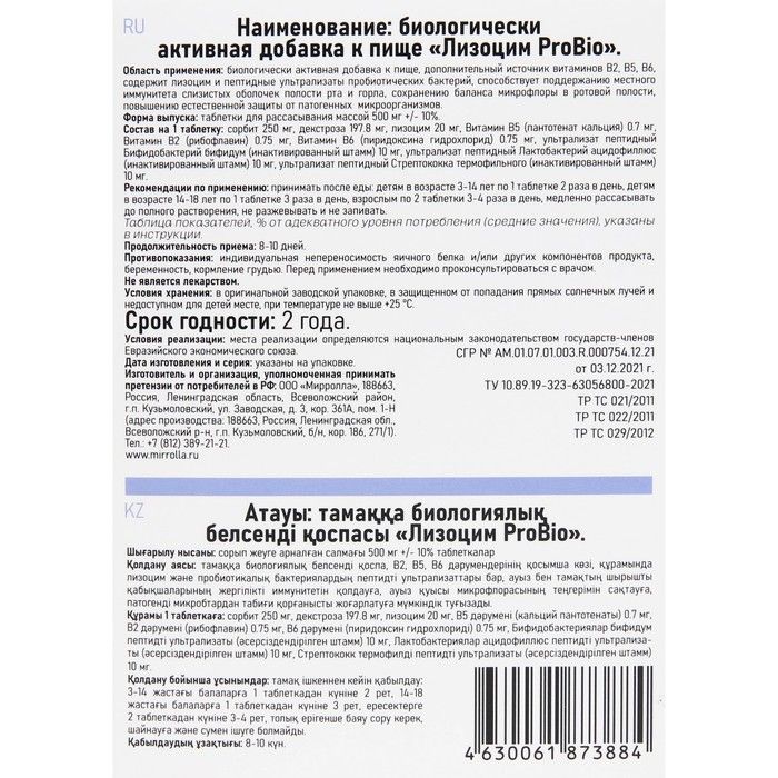 Лизоцим пиридоксин от чего. Миррола лизоцим пробио. Витатека лизоцим. Лизоцим таблетки инструкция для детей. Лизоцим инструкция.