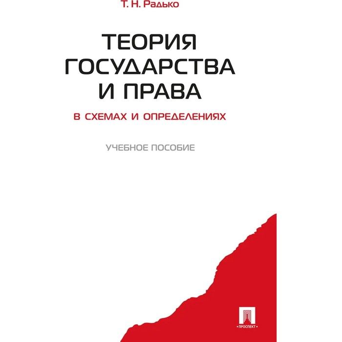 Радько т н теория государства и права в схемах и определениях учебное пособие