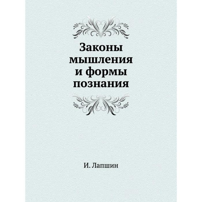 Законы мышления. Книга законы мышления. И.И. Лапшин законы мышления и формы познания. Законы мышления книга Буль. Трансформация мышления книга.