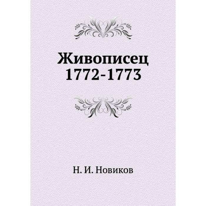 Журнал живописец. Журнал живописец Новикова. Живописец журнал Новиков. «Живописец» (1772-1773). Живописец 1772.