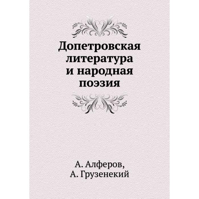 Народная поэзия. Допетровская литература. Допетровская поэзия. Народная литература.