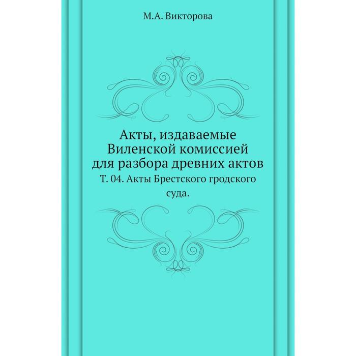 Акты, издаваемые Виленской комиссией для разбора древних актов.