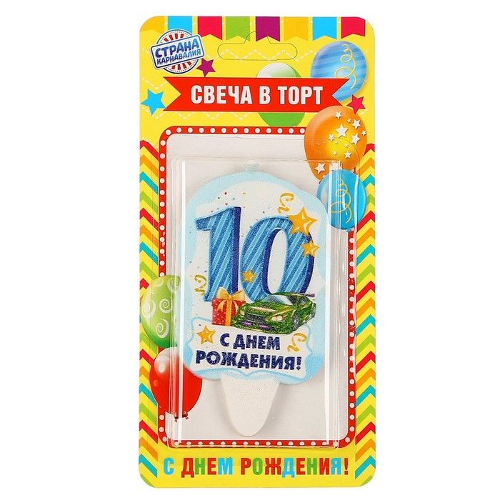 Свеча 10 лет