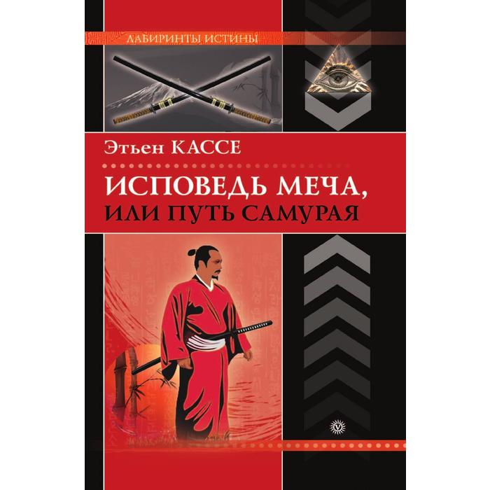 Аудиокниги слушать путь самурая. Исповедь меча или путь самурая. Исповедь меча, или путь самурая книга. Путь самурая мечи. Этьен кассе книги.