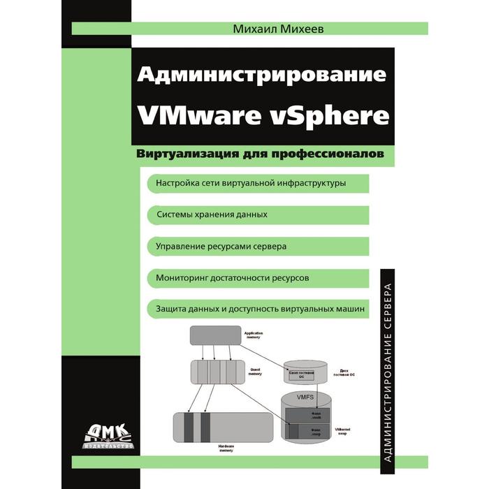 Администрирование vmware. Администрирование VMWARE VSPHERE 5 Михаил Олегович Михеев книга. Михеев администрирование VMWARE VSPHERE 6. Администрирование VSPHERE книга. Администрирование VMWARE VSPHERE 7 Михаил Михеев pdf.