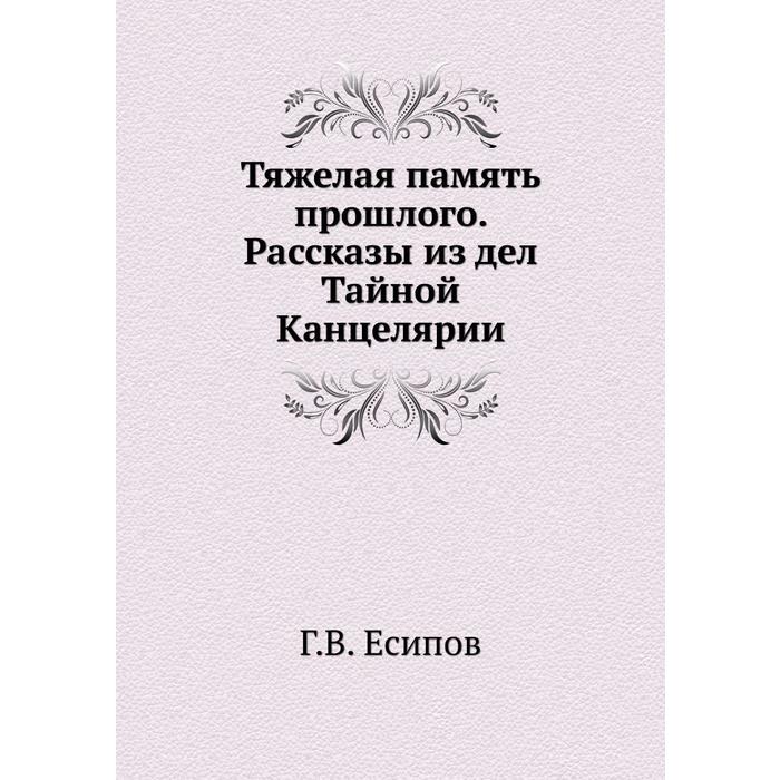 Прошлые рассказы. Тайная канцелярия год создания. Книги про тайную канцелярию. Тайная канцелярия структура. Основные журналы и их авторы в России в 18 веке.