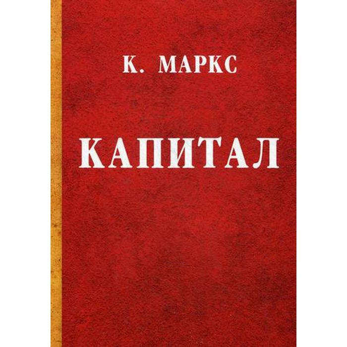 Книги маркса. Книга капитал (Маркс к.). Капитал книга обложка.