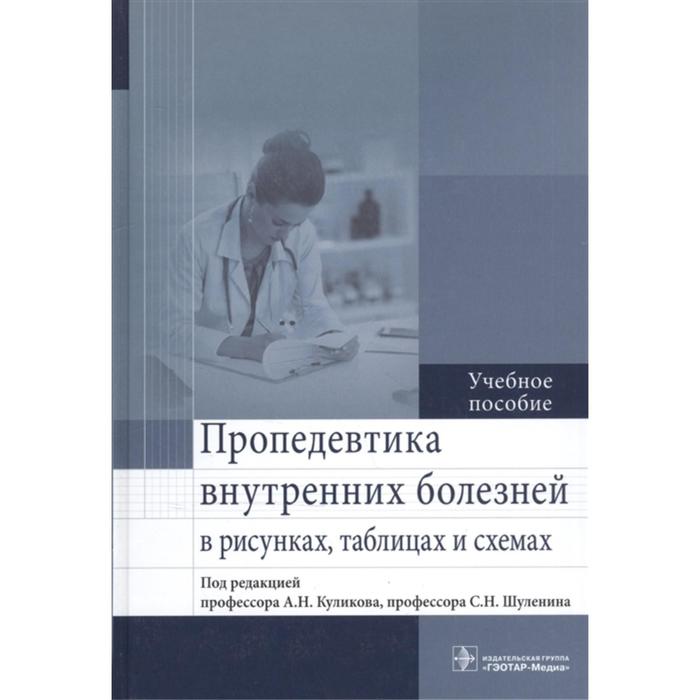 Пропедевтика внутренних болезней в рисунках таблицах и схемах шуленин