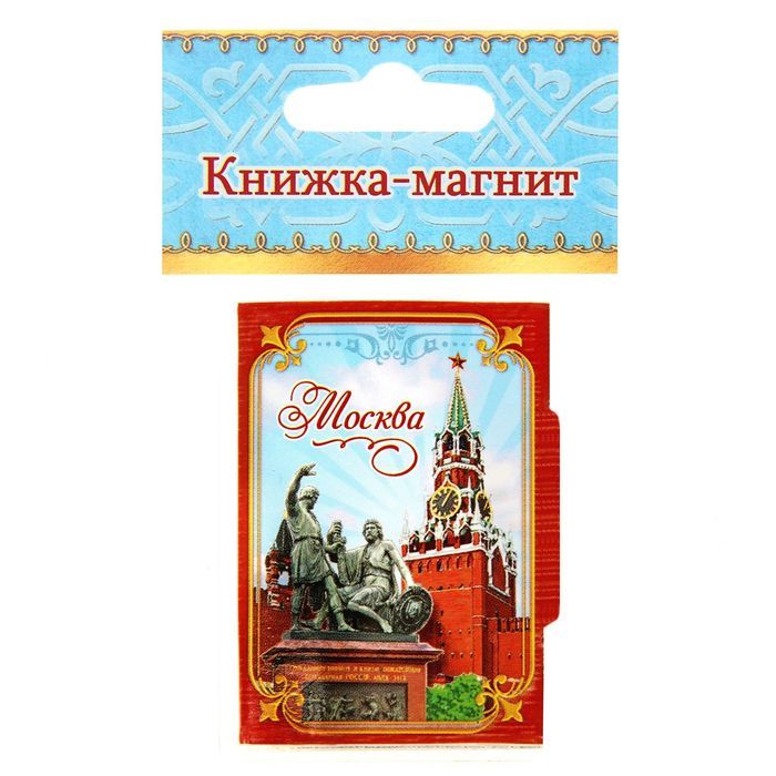 Книжка москва. Книжка магнит. Книжка-магнит 