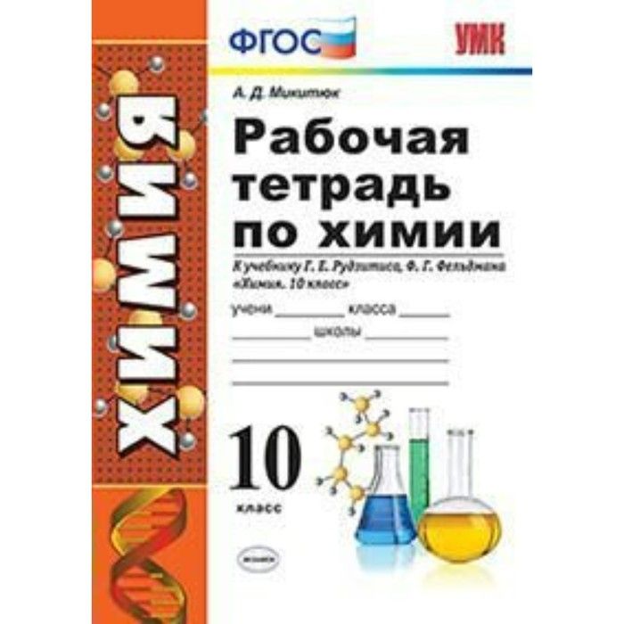 Рабочая тетрадь по химии класс. Методический комплект к учебнику Рудзитиса 10 кл ФГОС. Химия ФГОС 10 класс рудзитис Фельдман. Г.Е. Рудзитиса «химия 10-11 классы». УМК рудзитис химия 10 класс ФГОС.