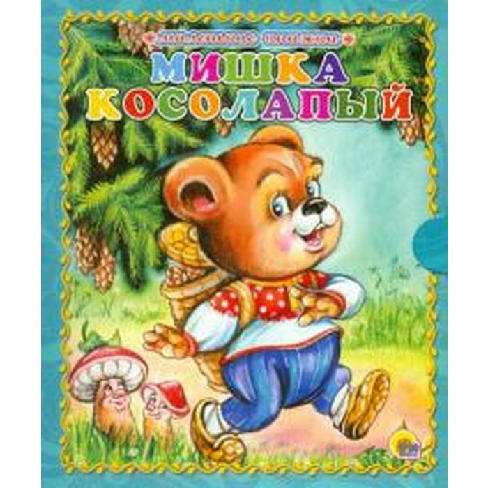 Мишка косолапый 5. Мишка косолапый. Мишка касалапы. Мишка косолапый книга. Мишка косолапый для детей.