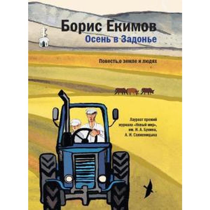 За теплым хлебом екимов краткое содержание. Книга осень в Задонье.