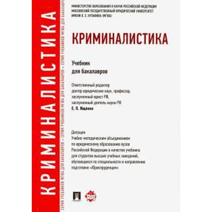 Курсы криминалистики. Компьютерная криминалистика книги. Книги про криминалистику и психологию. Аннотация на учебник по криминалистике. Нотариат учебник Академия.