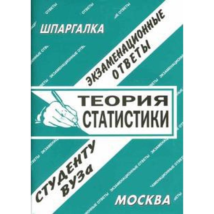 Теория статистики. Шпаргалка. Прокурорский надзор. Прокурорский надзор. Шпаргалки книга. Криминология. Шпаргалки книга.