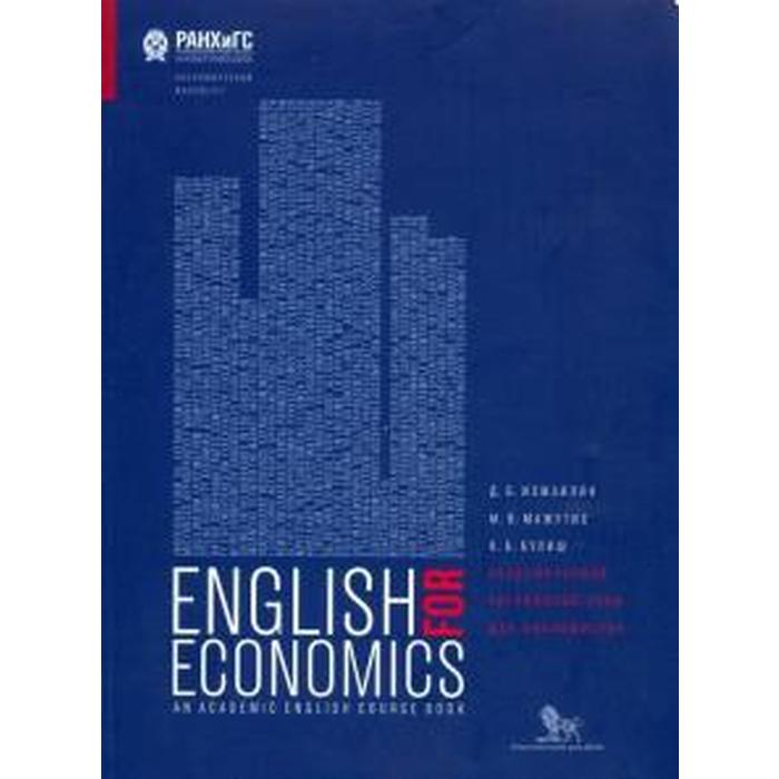 Академический английский язык. Учебник по английскому языку для экономистов. Академический английский. Английские учебники по экономике. Английский для экономистов учебник.