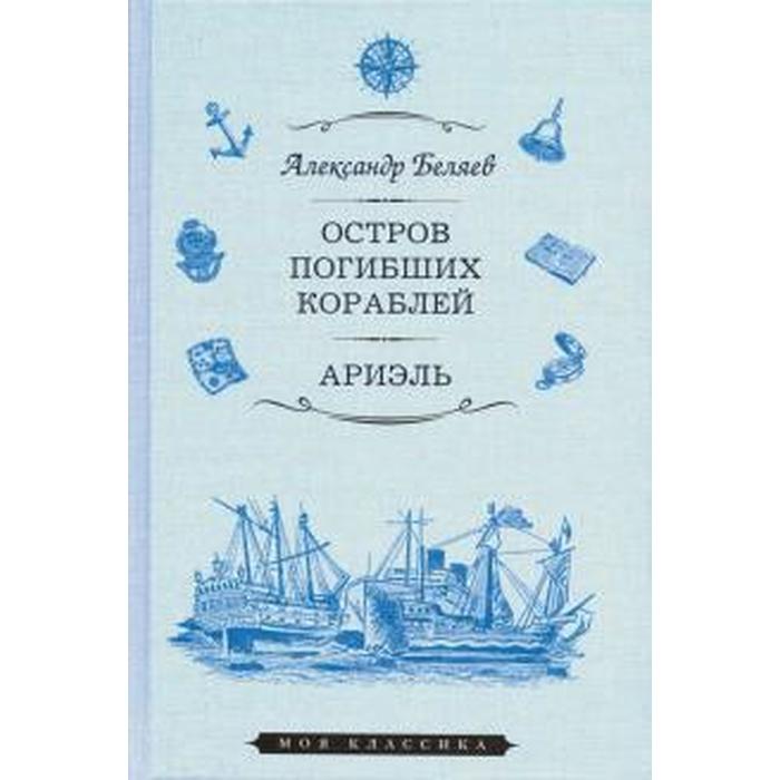 Остров писателей. Остров погибших кораблей книга. Беляев а. "Ариэль". Беляев Ариэль сколько страниц.