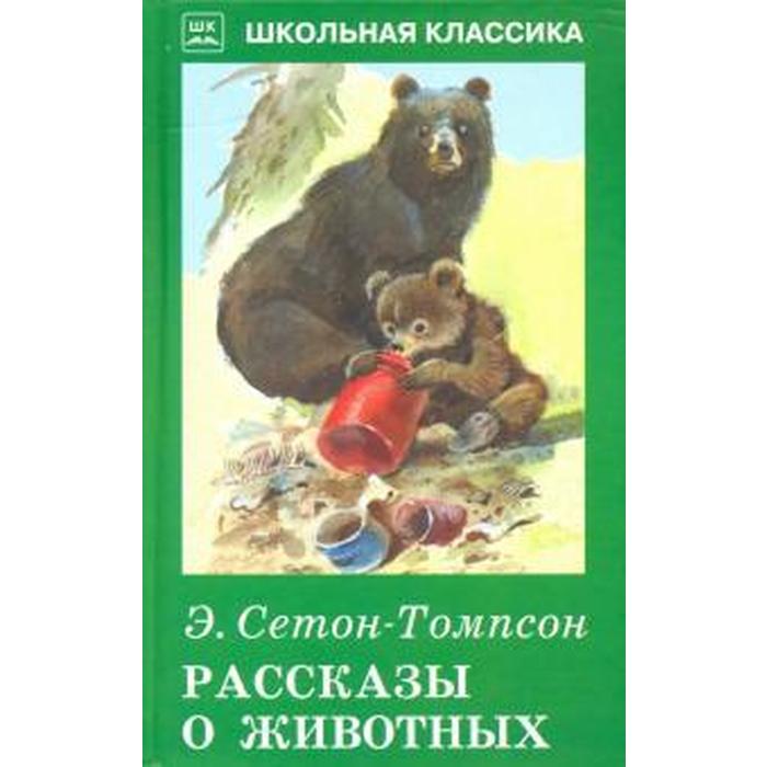 Э сетон томпсон о животных. Рассказ о животных э Сетон. Сетон-Томпсон э. "рассказы о животных". Эрнест Сетон-Томпсон рассказы о животных. Книги Сетона Томпсона рассказы о животных.