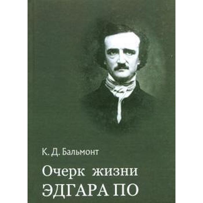 Очерк жизни. Бальмонт Константин очерк жизни Эдгара по. Очерк жизни Эдгара по. Символист автобиографические очерки.