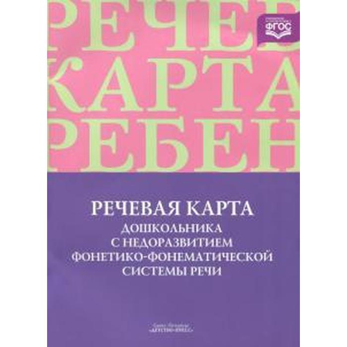 Смирнова речевая карта дошкольника