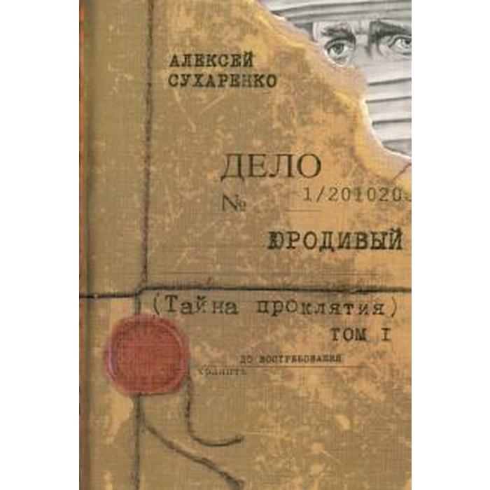 Тайна проклятых книг. Книга проклятий обложка. А. Сухаренко "крест палача".