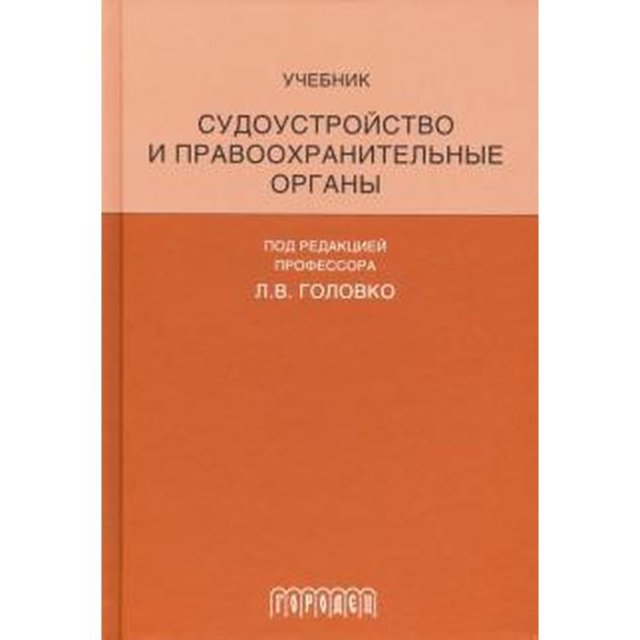 Учебник процессы. Арбитражный процесс. Учебник. Судоустройство учебник. Арбитражный процесс. Учебник Треушников м. (ред.). Судоустройство и правоохранительные органы учебник Городец.