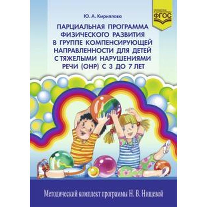 Дети компенсирующей направленности. Кириллова физическое развитие детей с тяжелыми нарушениями речи. Парциальные программы физического развития. Группа компенсирующей направленности для детей с ТНР. Парциальная программа Нищевой.