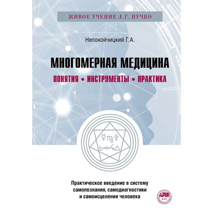 Книга многомерная медицина