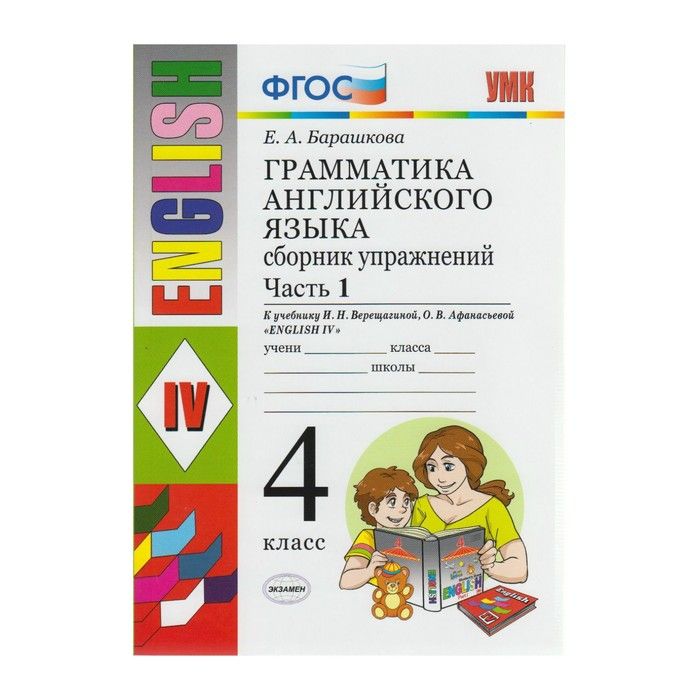 Английский язык 4 барашкова. Барашкова к Верещагиной 2 2 часть грамматика английского. Грамматика английского языка 4 класс 1 часть Автор Барашкова. Барашкова грамматика англ.языка к учебнику Верещагиной,4 класс. Грамматика английского языка 3 класс 1 часть Барашкова.