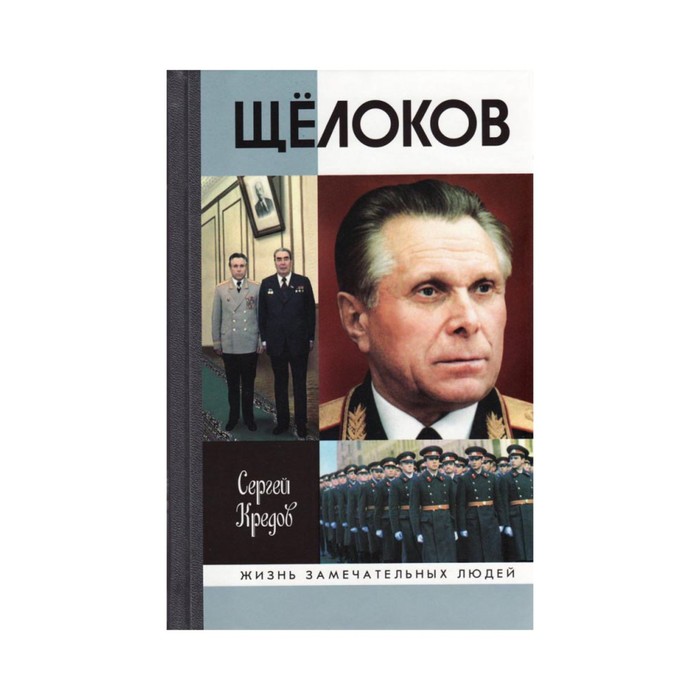 М щелокова. Щелоков. В.И. Щёлоков композитор. Книга министр Щелоков. Кредов с. "Щелоков".