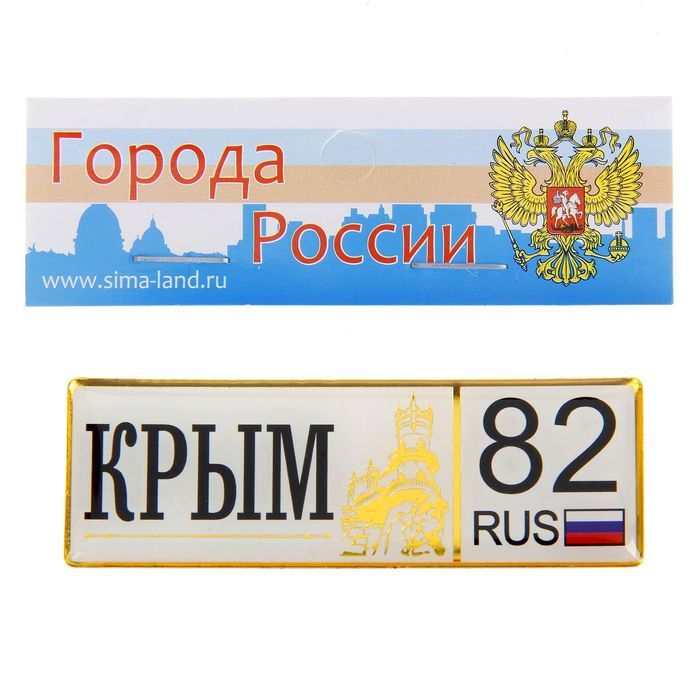 Номера крыма. Крымские автомобильные номера. Номера Крыма автомобильные. Крымские номера авто. Номерной знак Крым.