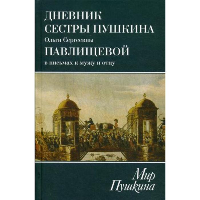 Дневник пушкина. Дневники сестры Пушкина. Пушкин дневники воспоминания письма. Книги сестры Пушкина.