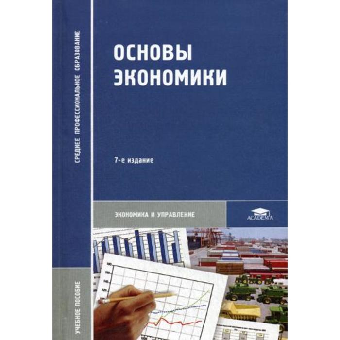 8 издание. Основы экономики. Книги по экономике. Основы экономики книга. Экономические основы.