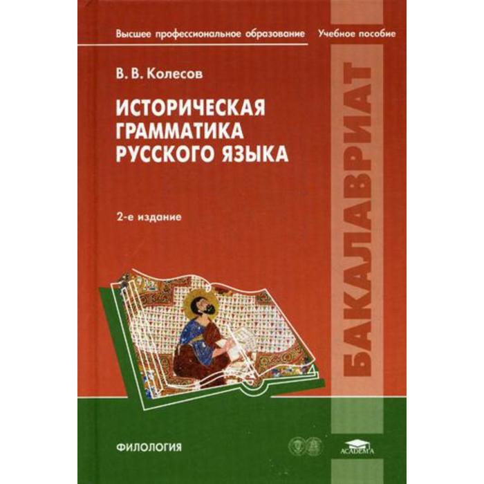 Учебное пособие 2 е. Учебное пособие грамматика русского языка. Колесов историческая грамматика русского. Историческая грамматика русского языка. Грамматика русского языка книга.