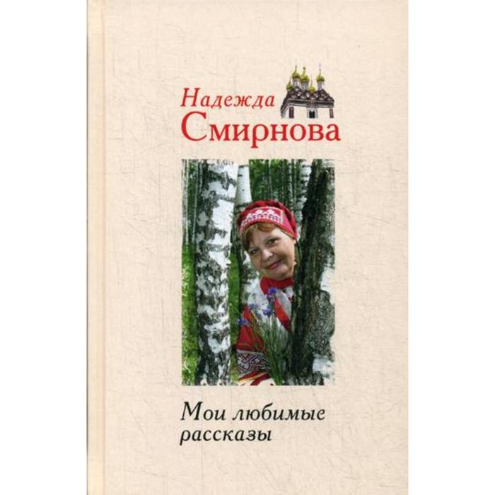 Любимые рассказы. Рассказ про Смирнова. Книги надежды Смирновой.