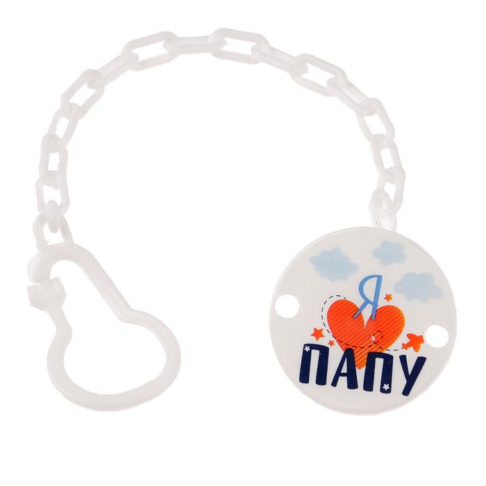 Держатель для пустышки «Я люблю папу» на цепочке, цвет белый