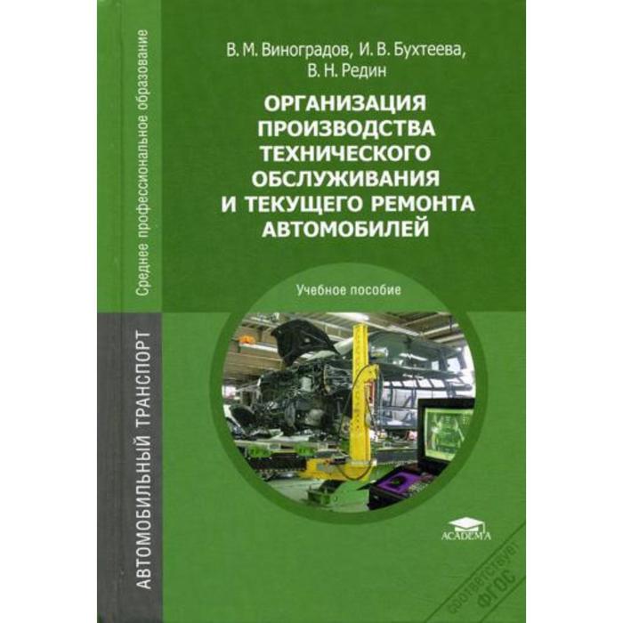 Е изд стер м. Учебники для вузов автомобильного ремонта. Виноградов в м ремонт автомобилей. Основы технологии производства и ремонта машин. Книга организация производства ремонта машин.