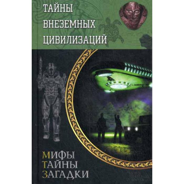 Тайны загадки цивилизации. Книги мифы тайны загадки. Книги о внеземных цивилизациях. Книга цивилизация. Книги про инопланетные цивилизации.