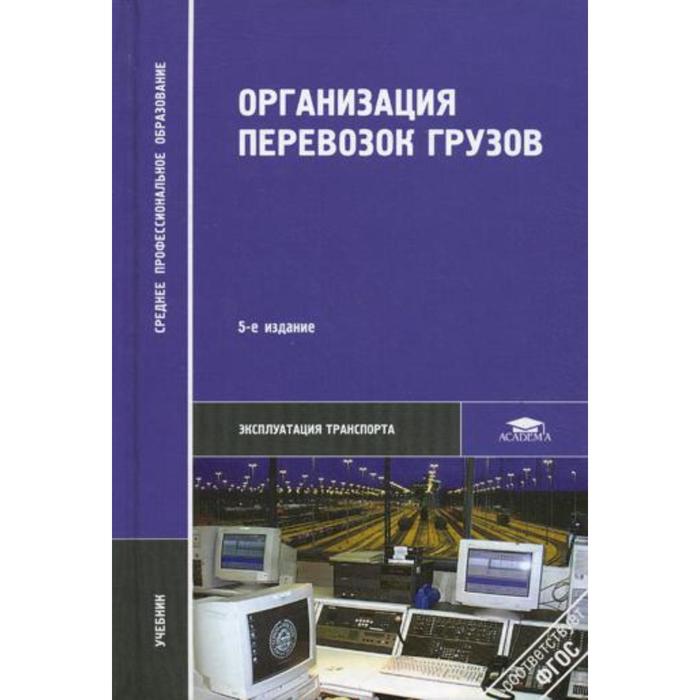 Е изд стер м. Организация перевозок грузов. Учебное пособие организация перевозок грузов. Перепон организация перевозок грузов. Учебник по организации перевозок грузов.