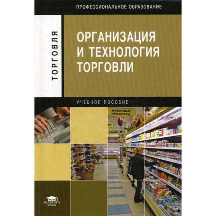 Предприятие литература. Организация и технология торговли. Организация и технология торговли пособие. Информационные технологии в торговле. Коммерция и технология торговли.