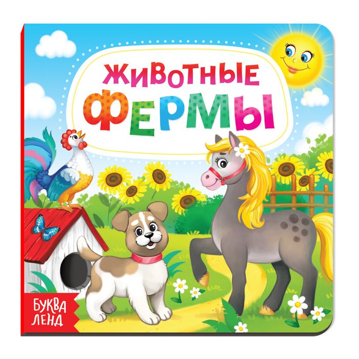 Картонная книга «Животные фермы»