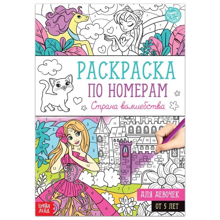 Раскраска по номерам «Страна чудес», 16 стр., формат А4