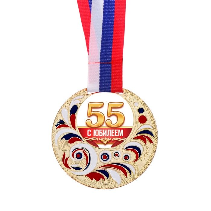 Юбилей круга 60. Медаль с юбилеем. Медаль 55 лет. Медаль "с юбилеем 55". Медаль 50 лет.