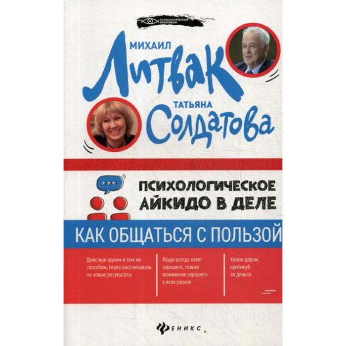 Психологическое айкидо. Психологическое айкидо книга. Психологическое айкидо Михаил Литвак. Михаил Литвак психологическое айкидо обложка.