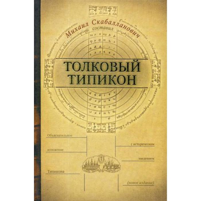 Полный типикон. Типикон. Богослужебный устав – Типикон.. Толковый Типикон. Типикон книга.