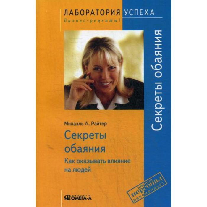 Секреты очарования